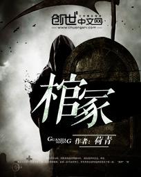 棺冢是什么