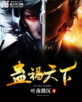 蛊祸天下