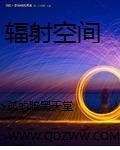 辐射空间