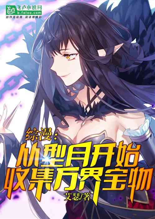 综漫:从型月开始收集万界宝物 最新章节 无弹窗 笔趣阁