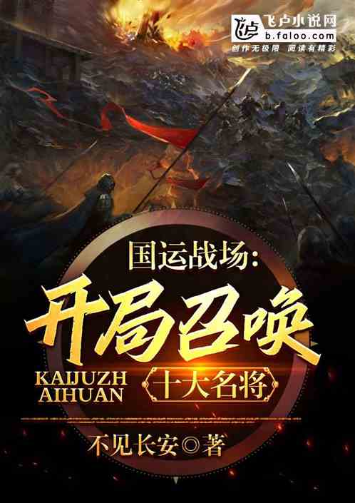 国运战场开局召唤十大名将