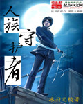 人族守护者