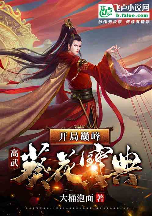 高武：开局巅峰葵花宝典