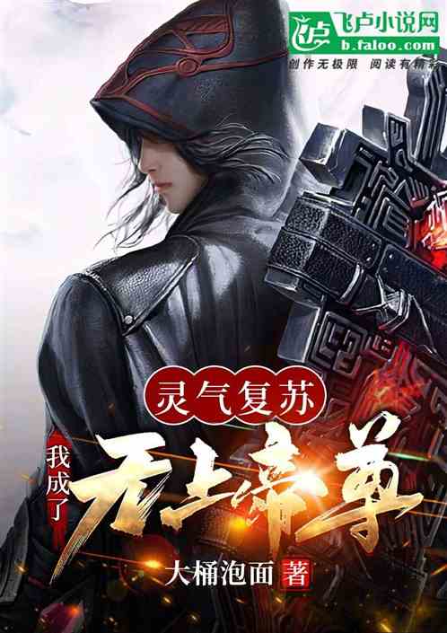 灵气复苏：我成了无上帝尊