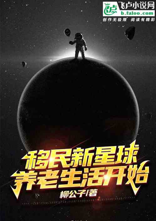 移民新星球，养老生活开始？