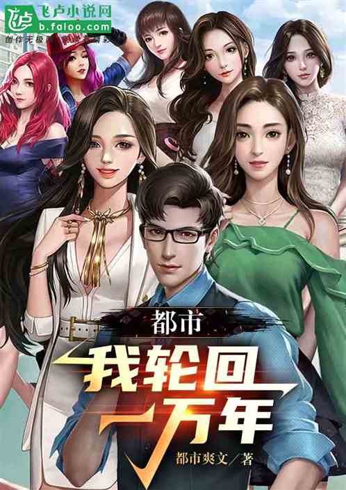 都市：我轮回了一万年