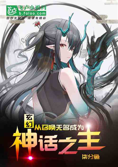 玄幻：从召唤无名成为神话之主