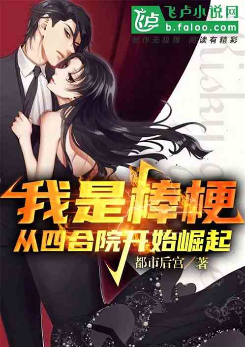 我是棒梗，从四合院开始崛起