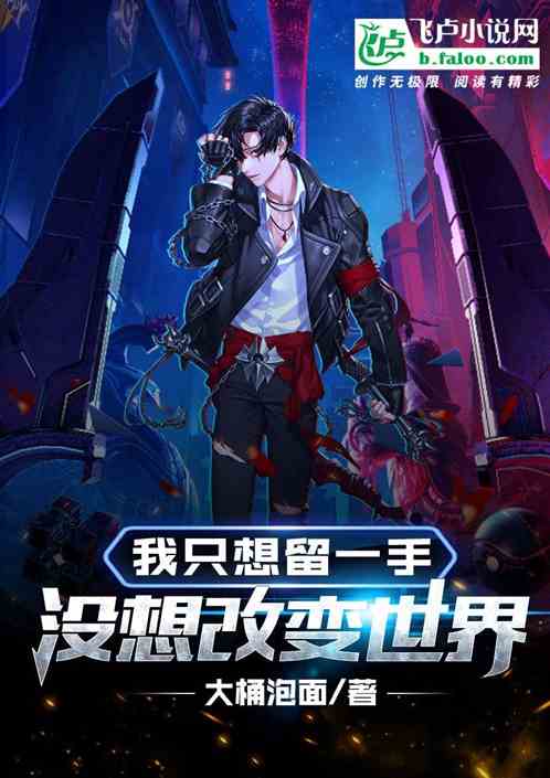 我只想留一手，没想改变世界