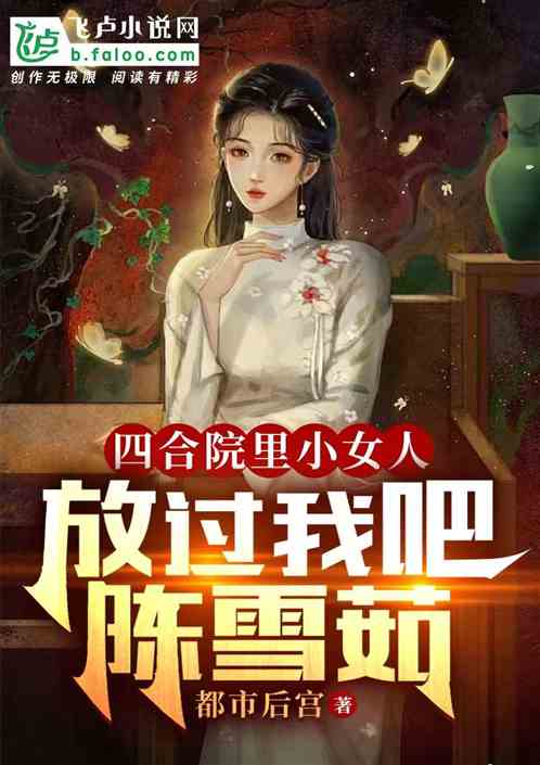 四合院里小女人：放过我吧陈雪茹