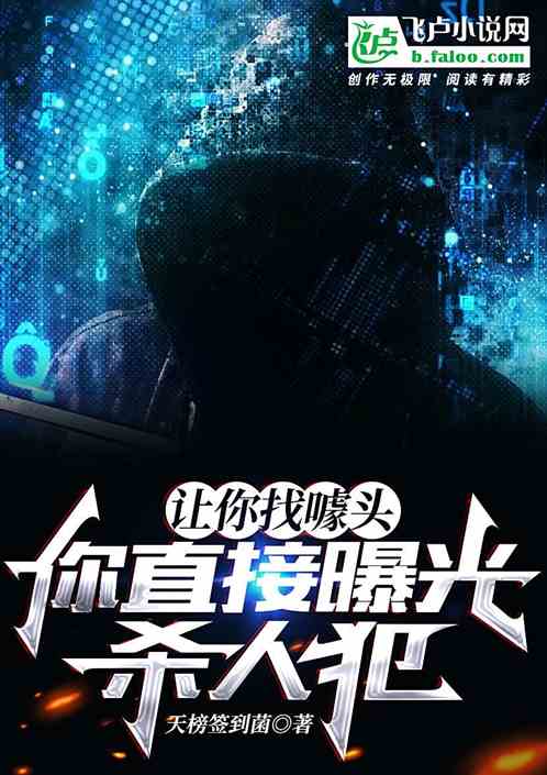 曝光凶手