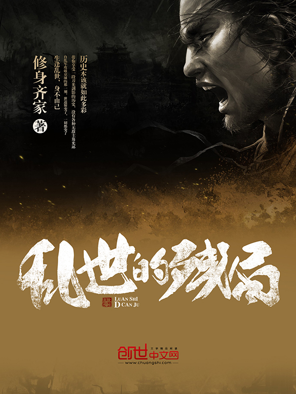 乱世棋局颠覆的潦草
