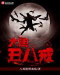 丑八戒的意思