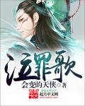 泣罪歌