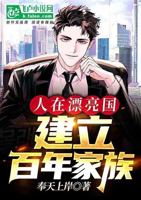 建立百年家族的小说