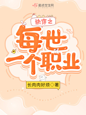 快穿之每个世界都在