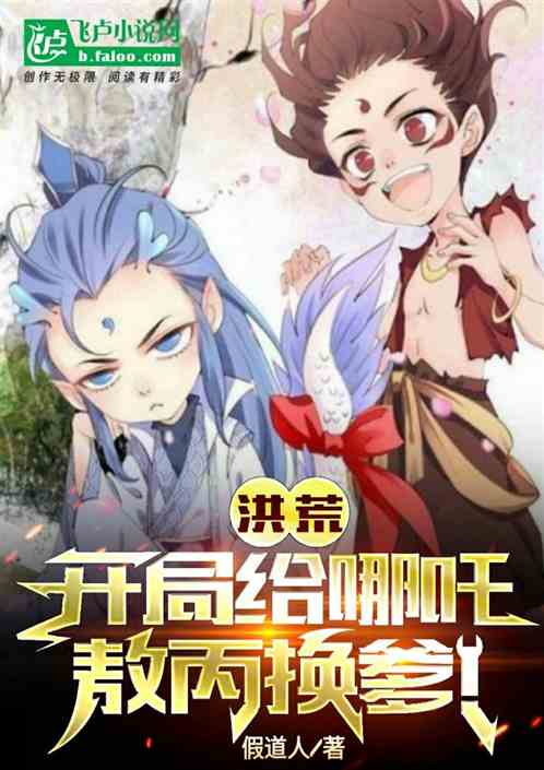 洪荒:开局给女娲搞剧透