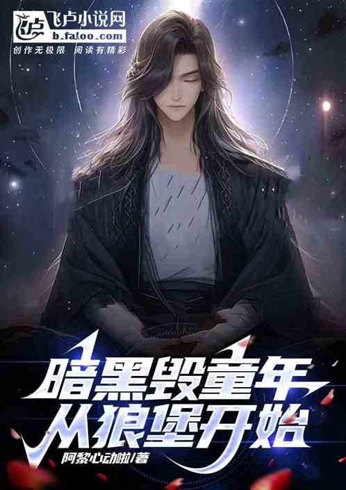 黑暗童年一只狼与七只羊