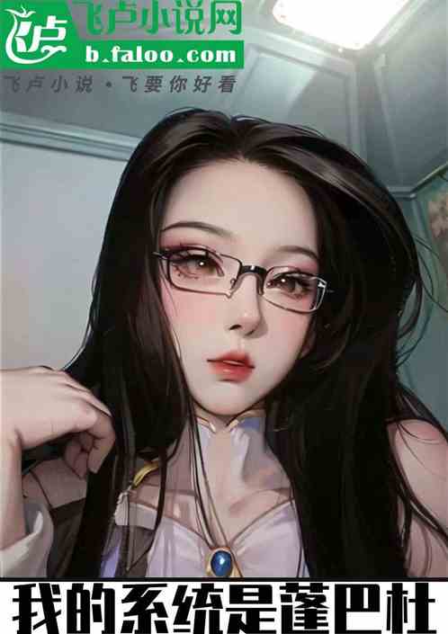 我的系统是蓬巴杜