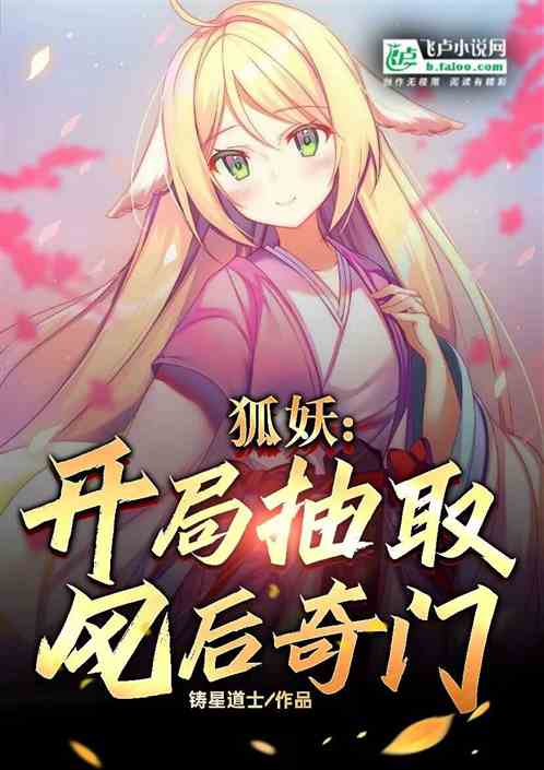 狐妖开局抽奖魔刀千刃 小说