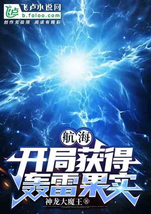 网游海贼开局一颗响雷实果实