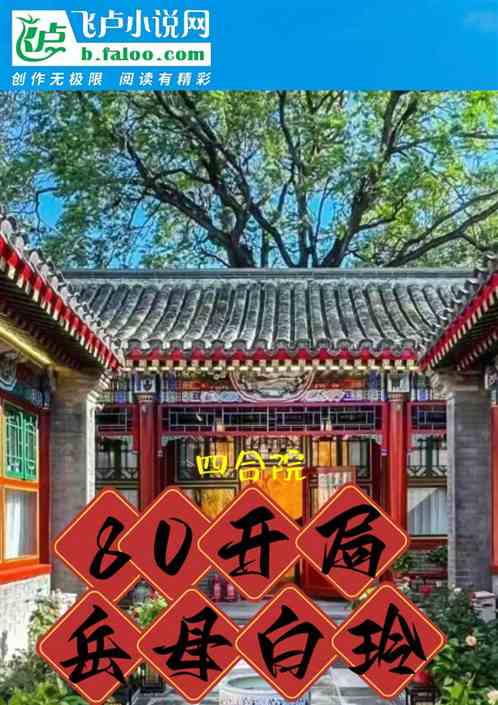 四合院：80开局，岳母白玲