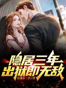 隐居三年被女儿曝光