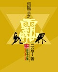 海贼王之霸绝世界