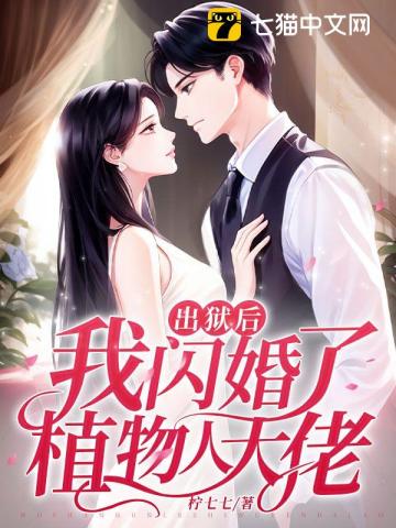 《出狱后我怀了渣男的孩子》