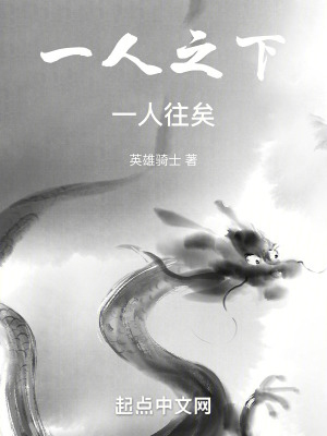 一人之下下句是什么