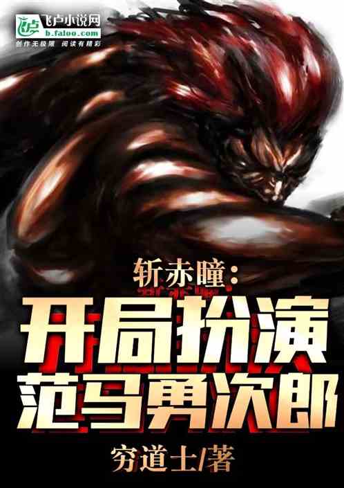 斩赤瞳前传