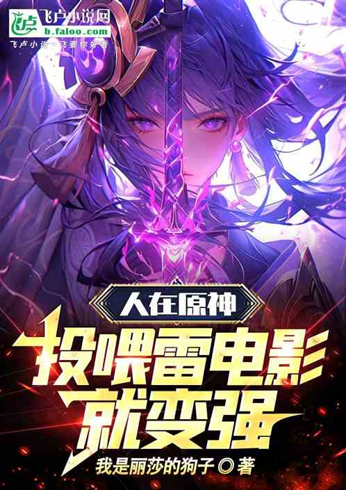 原神雷电影是谁