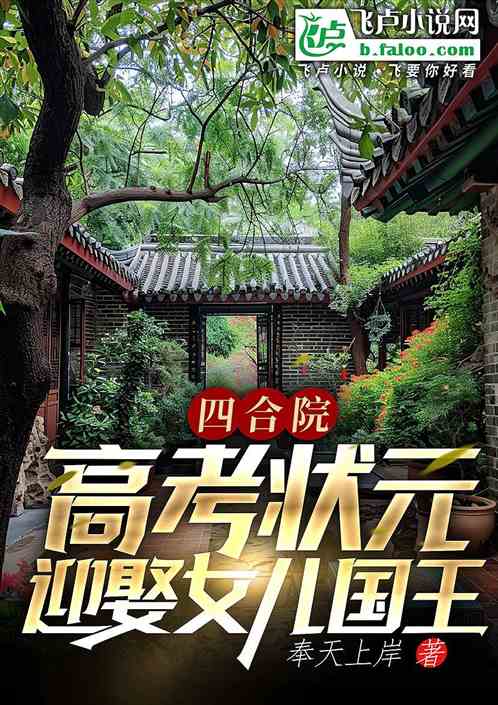 四合院:高考状元
