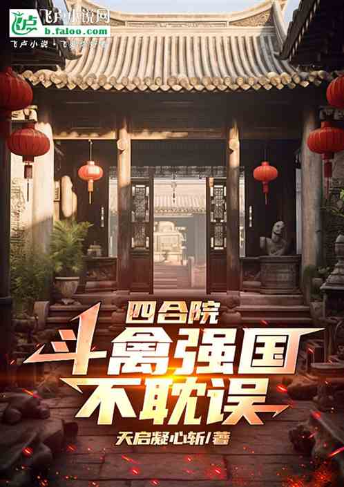 四合院斗禽强国不耽误