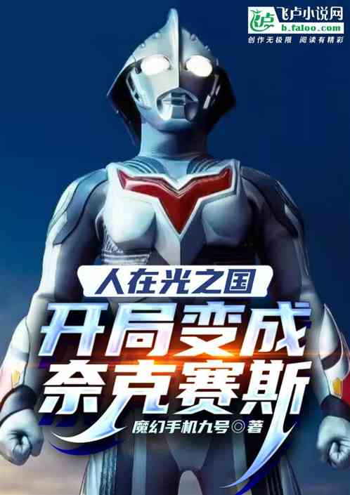 人在光之国开局变成奈克赛斯 魔幻手机九号