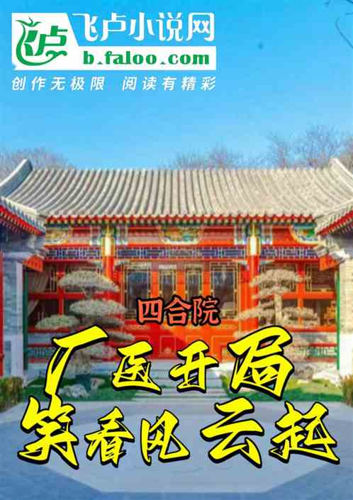 四合院开局厂医类小说