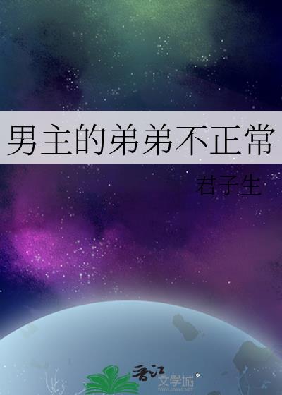 男主是弟弟病娇
