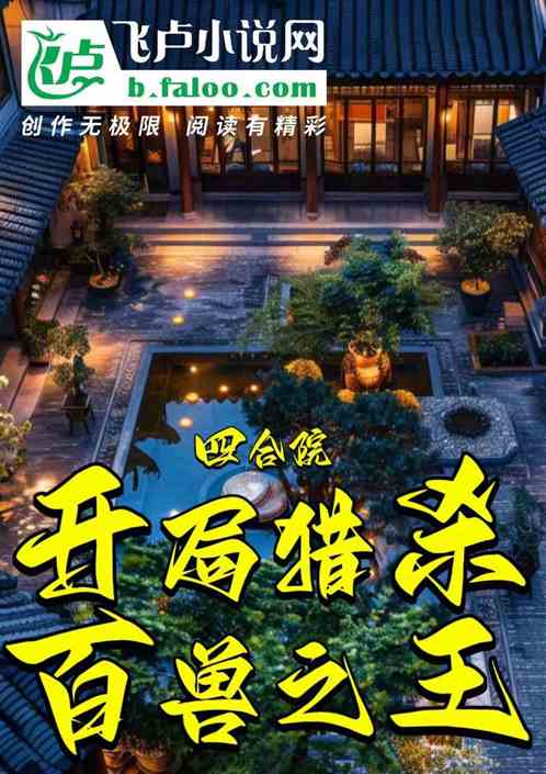 四合院开局猎杀百兽之王
