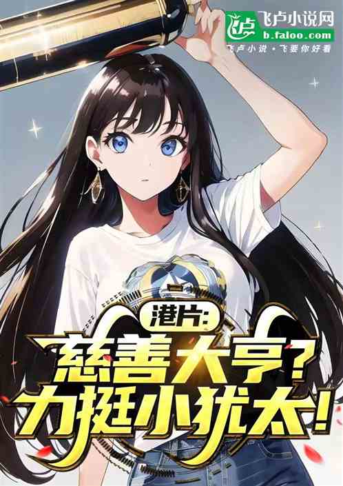 港片:慈善大亨?开局力挺小犹太(持械靓仔南)_