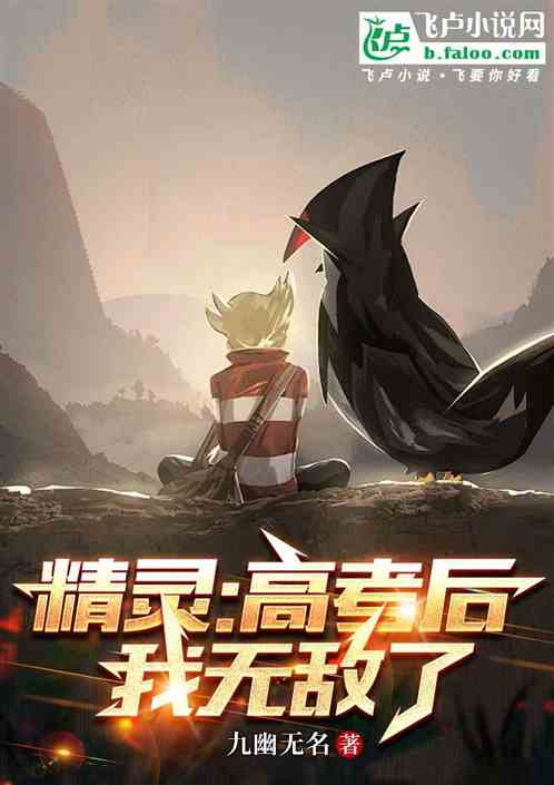 精灵次元:开局唱反调藤藤蛇笔趣阁