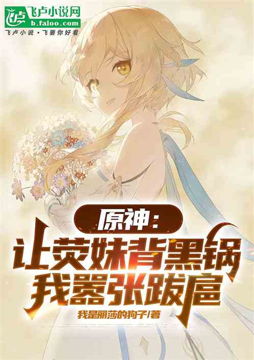 原神荧被淦