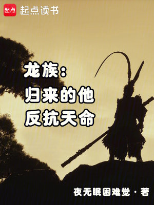 龙族归来的他反抗天命小说免费阅读