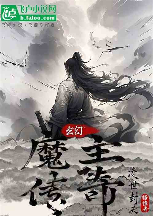 魔主倾世免费阅读全文