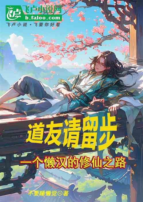 道友请留步攻略大全