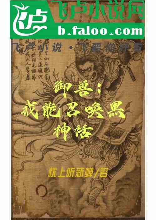 御兽:我能召唤黑神话免费阅读