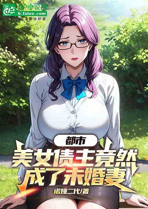 都市:美女债主竟然成了未婚妻小说