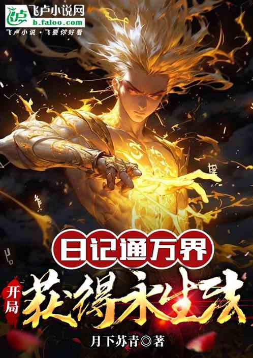 日记通万界:开局获得永生法作者:月下苏青