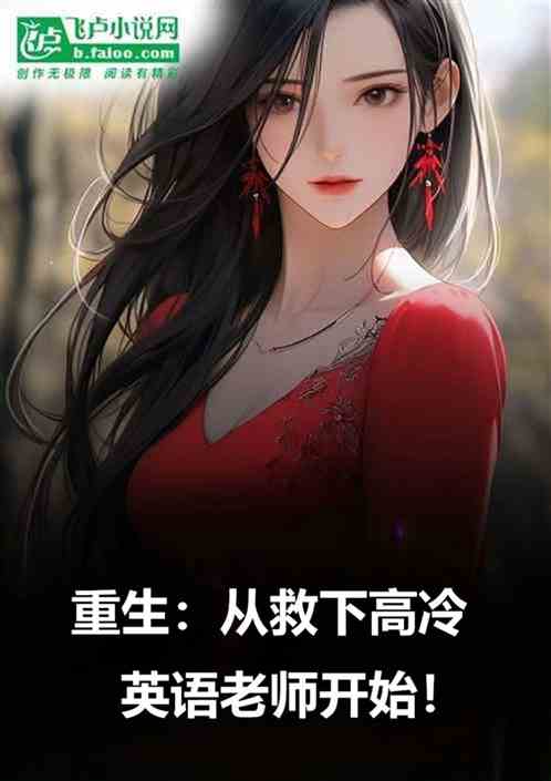 重生从英语培训开始