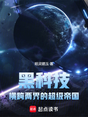 黑科技:横跨两界的超级帝国TXT下载