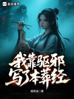我靠驱魔爆红娱乐圈 百度网盘